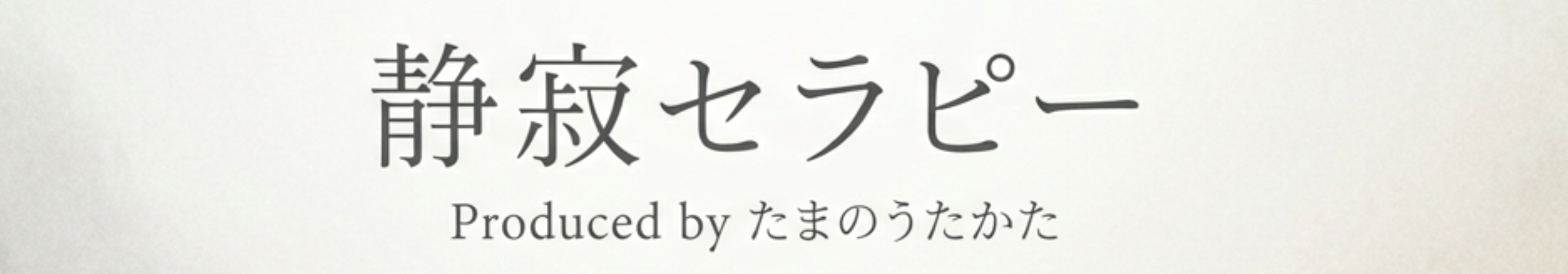 静寂セラピー(腸✕心)produced by たまのうたかた