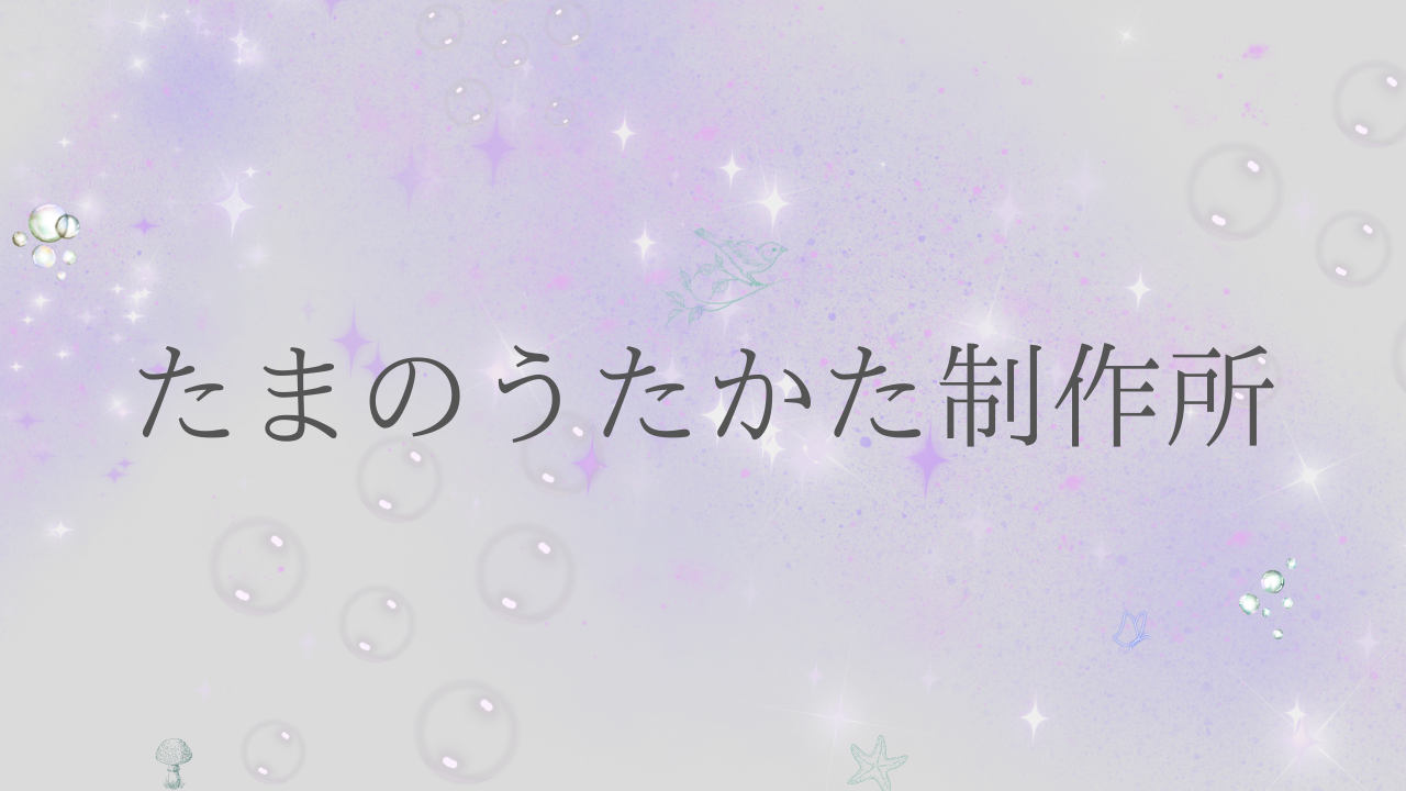 たまのうたかた制作所